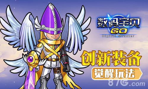 《数码宝贝GO》新版本今更新新增觉醒系统_游戏资讯-游民部落(gamecolg.com)