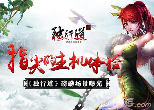 指尖的主机体验《独行道》磅礴场景曝光_游戏资讯-游民部落(gamecolg.com)