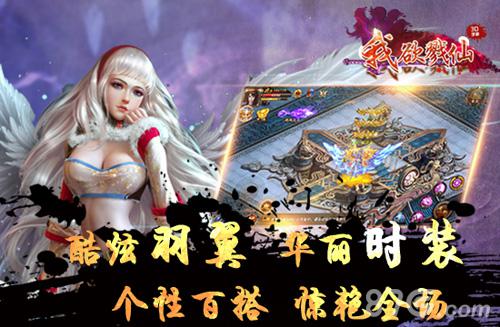 中西合璧《我欲戮仙3D》打造专属终极羽翼_游戏资讯-游民部落(gamecolg.com)