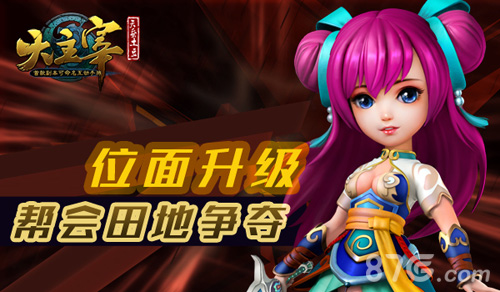 位面升级《大主宰》帮会田地争夺_游戏资讯-游民部落(gamecolg.com)