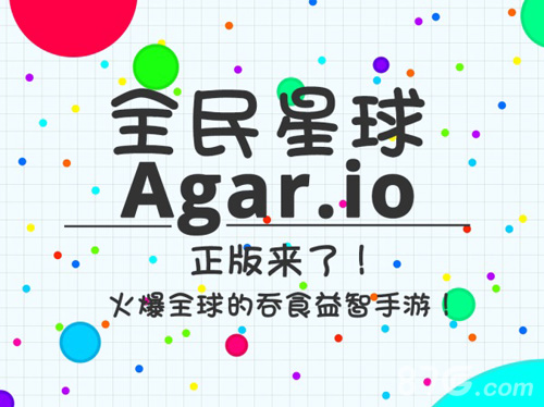 《全民星球》人气休闲手游《Agar.io》中文正版来了_游戏资讯-游民部落(gamecolg.com)