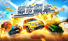 腾讯精品专区也可以玩《都市飙车》今日重磅上线