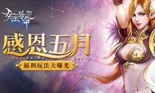 感恩五月9377《女王号令》福利玩法大曝光