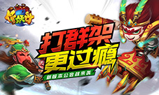公会战三界乱《作妖计》新版本今日上线