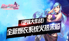 《把妹大作战》新功能大揭秘爆衣系统太香艳