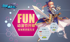 FUN动漫节明日开幕《超能继承者》现场精彩抢先看