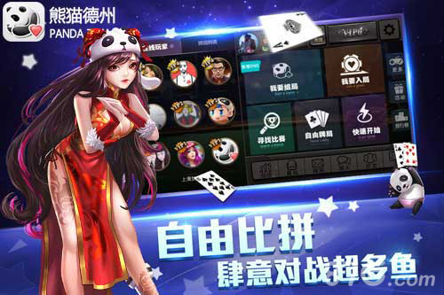 《熊猫德州》创新新玩法与美女边聊边玩_游戏资讯-游民部落(gamecolg.com)