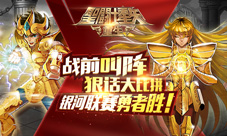 《圣斗士星矢:重生》13日推出新版本银河联赛勇者胜