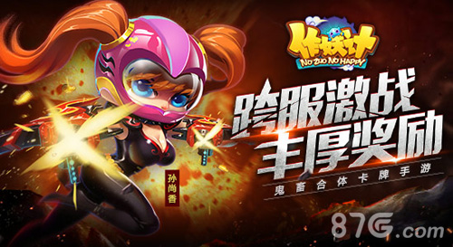 《作妖计》10月18日新版本上线全球跨服战开启海选_游戏资讯-游民部落(gamecolg.com)