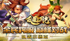 《乱轰三国志》引爆跨服狂潮全民攻防战