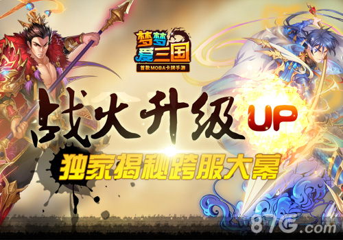 战火升级独家揭秘《梦梦爱三国》跨服大幕_游戏资讯-游民部落(gamecolg.com)