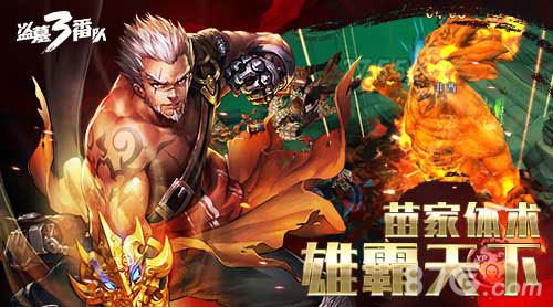 《盗墓三番队》全职业霸气登场大胸大腿大头_游戏资讯-游民部落(gamecolg.com)