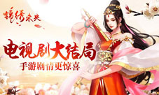 《锦绣未央》手游多重剧情更惊喜大结局不过瘾