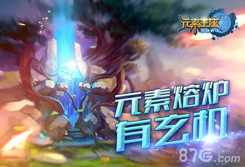 《英雄战魂之元素王座》元素熔炉有玄机宝石大揭密_游戏资讯-游民部落(gamecolg.com)