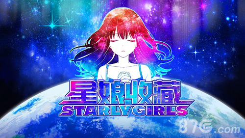 年度最受期待娘化手游《星娘收藏》国服开启本地化_游戏资讯-游民部落(gamecolg.com)
