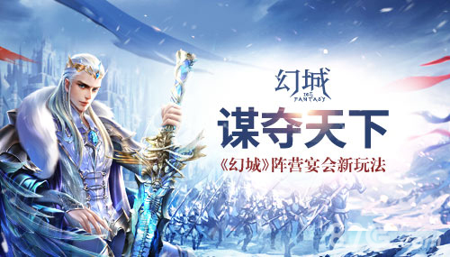 谋夺天下《幻城》手游阵营宴会新玩法_游戏资讯-游民部落(gamecolg.com)