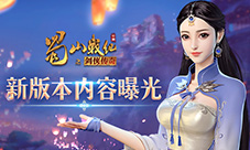 蓝港《蜀山战纪》手游新版本内容曝光