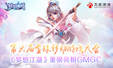 《梦想江湖》手游重磅亮相GMGC