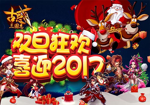 《古惑三国志》双旦节跨年轰趴开启-游民部落(gamecolg.com)