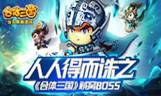 人人得而诛之《合体三国》贼窝BOSS