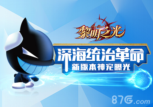 《黎明之光》手游新版本神宠曝光_游戏资讯-游民部落(gamecolg.com)