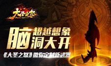 《大圣之怒》邀你定制新武器脑洞大开超越想象