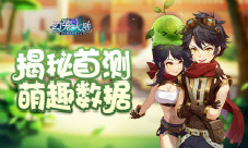 《幻宠大陆》首测圆满落幕揭秘萌趣数据