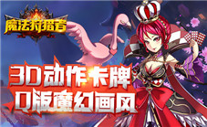 3D动作卡牌《魔法狩猎者》诠释指尖的华丽