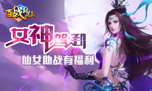 《百战封仙》仙女从天降美人助战有福利_游戏资讯-游民部落(gamecolg.com)