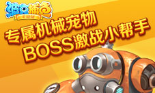 《波克捕鱼》专属机械宠物BOSS激战小帮手
