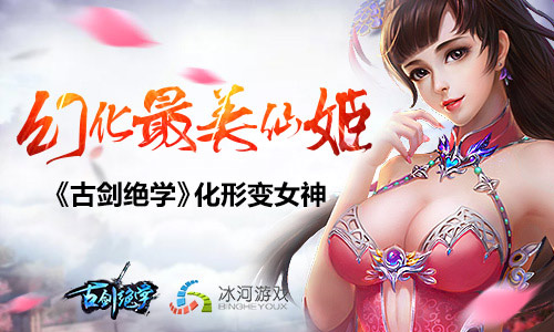 《古剑绝学》麻雀变凤凰化形玩法登场_游戏资讯-游民部落(gamecolg.com)