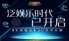 泛娱乐时代已开启《生死狙击》IP共享计划启动