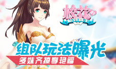 多妹齐撩享艳福《校花的贴身高手》组队玩法曝光