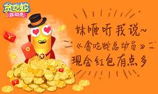 妹砸听我说《贪吃蛇总动员》现金红包有点多