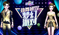 小仙女的聚会《劲舞团》手游梦幻派对今日开启