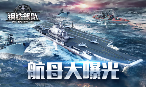 《钢铁舰队_冷战风云》多国战舰大曝光_游戏资讯-游民部落(gamecolg.com)
