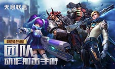 《天启联盟》iOS公测时间公布集结福利拿到手软!