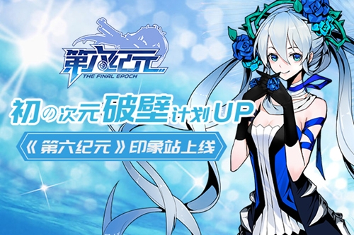 初の次元破壁计划up!《第六纪元》印象站上线_游戏资讯-游民部落(gamecolg.com)