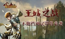 王城之战《魔力帝国》不删档测试即将震撼来袭