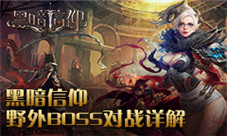 夺钱夺宝夺经验《黑暗信仰》野外BOSS对战详解