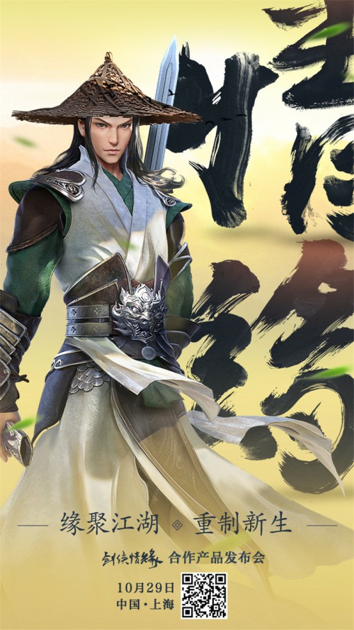 剑侠情缘合作产品发布会10月29日召开定档上海_游戏资讯-游民部落(gamecolg.com)