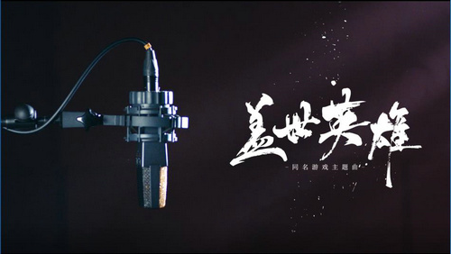 GAI新歌《盖世英雄》调侃香港三大影帝_游戏资讯-游民部落(gamecolg.com)