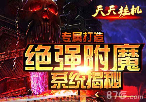 《天天挂机》装备附魔系统介绍力量的不断强大_游戏资讯-游民部落(gamecolg.com)