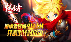 继承者手游官网华丽上线开测进入倒计时