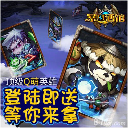 《暴风酒馆》不删档内测豪华开服大礼大放送_游戏资讯-游民部落(gamecolg.com)