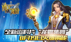 冰火魔厨手游新版本今开启龙雩集舞震撼上线