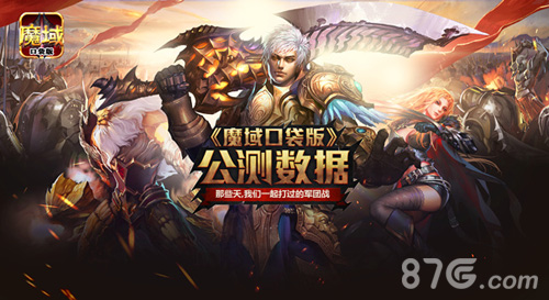 《魔域口袋版》新版本数据大揭秘50万次PK激爽到底_游戏资讯-游民部落(gamecolg.com)
