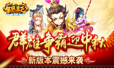 《全民主公》新版本席卷乱世夺宝跨服迎中秋