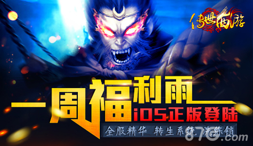 传世西游iOS正式上线大圣归来福利送到手软_游戏资讯-游民部落(gamecolg.com)