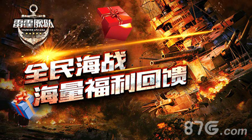 无兄弟不海战《雷霆舰队》新版今日耀世上线_游戏资讯-游民部落(gamecolg.com)